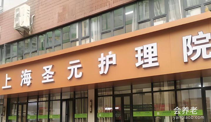 上海圣元护理院