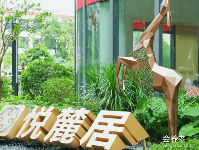 广州越秀康养悦麓居 广州越秀康养悦麓居