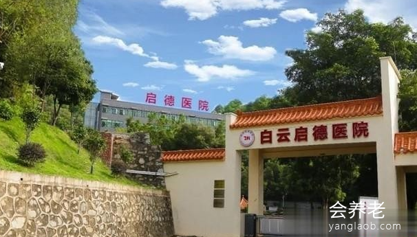 广州白云启德医院 广州白云启德医院