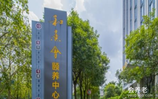 广州中科和熹会颐养中心