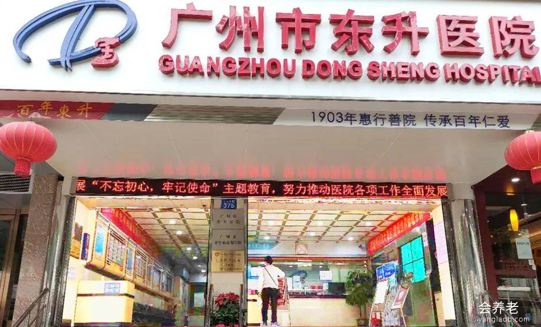 广州市东升医院(养老服务区) 广州市东升医院(养老服务区)