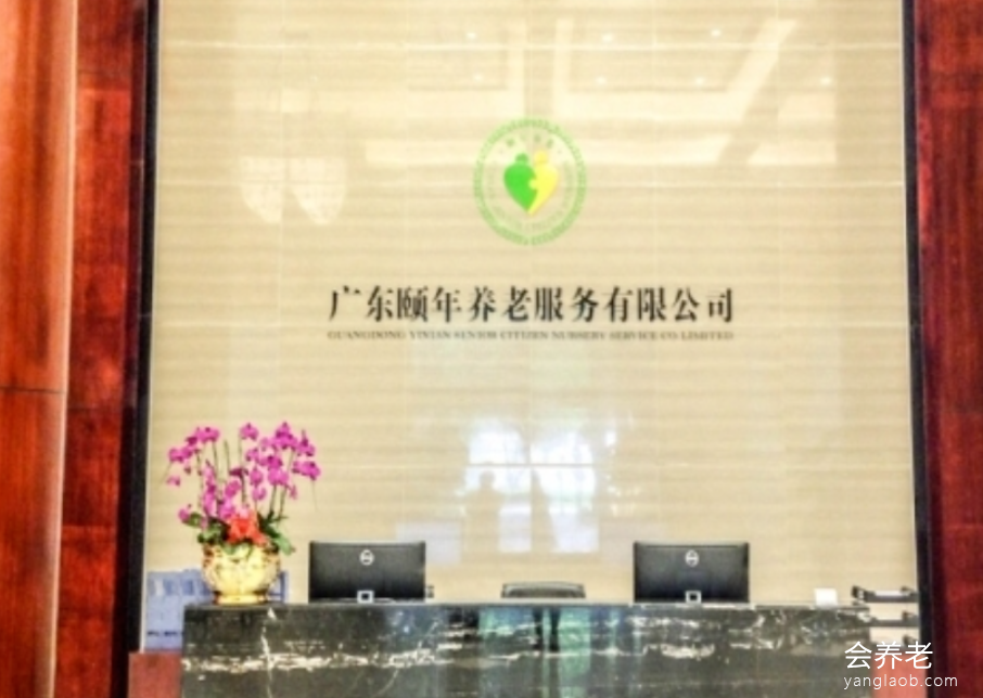 广州市海珠区颐年养老院 广州市海珠区颐年养老院