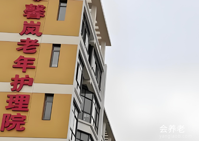 馨岚老年护理院 馨岚老年护理院