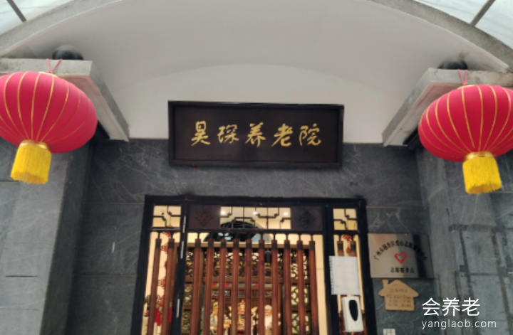 广州市昊琛养老院 广州市昊琛养老院