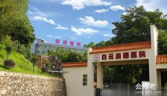 2026白云区最新养老医院名单,广州白云启德医院详情解析