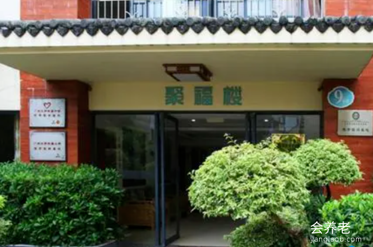 广州颐福居养老院 广州颐福居养老院