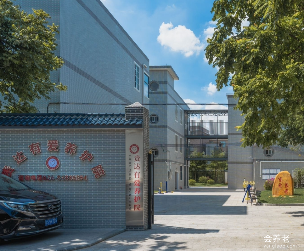 贵达有爱养护院 贵达有爱养护院