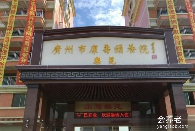 广州市康寿颐养院乐苑 广州市康寿颐养院乐苑