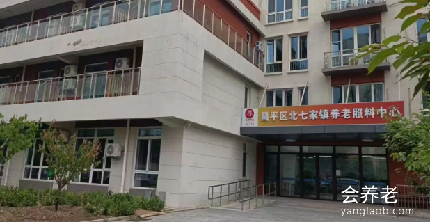 北京昌平养老院 昌平区北七家镇养老照料中心地址在哪里？