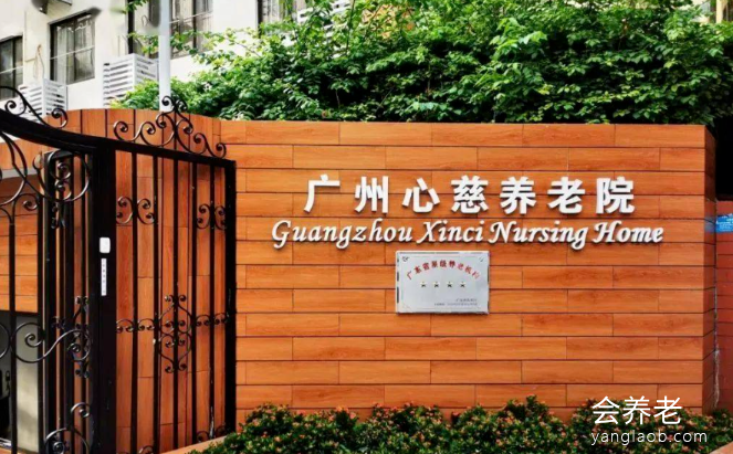 广州养老院收费价格表，广州心慈养老院价格表一览