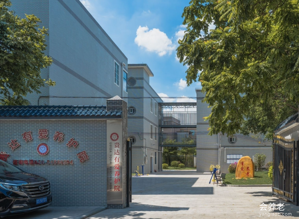贵达有爱养护院 贵达有爱养护院
