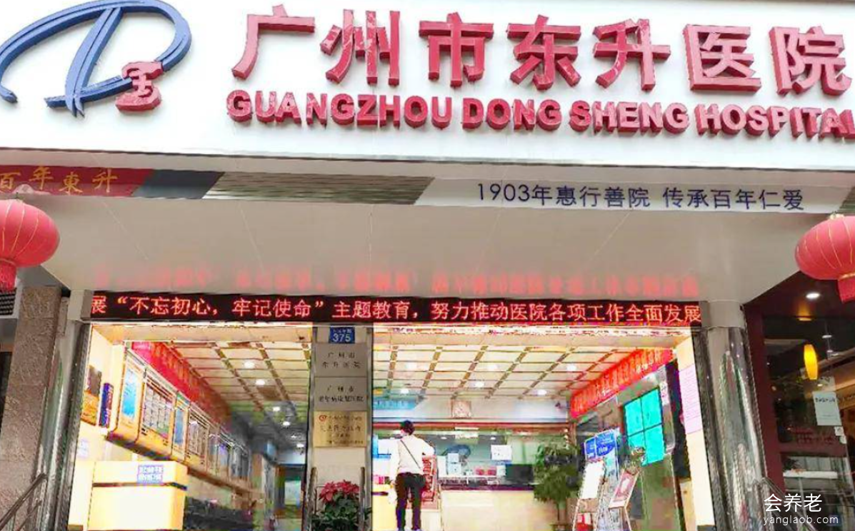 广州市东升医院 广州市东升医院