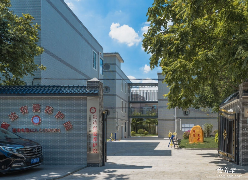 广州贵达养护院 广州贵达养护院