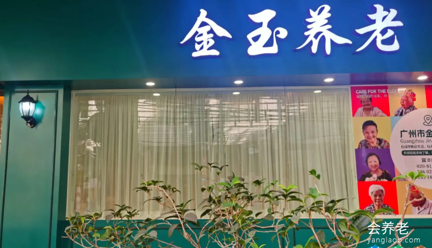 广州市金玉养老院 广州市金玉养老院
