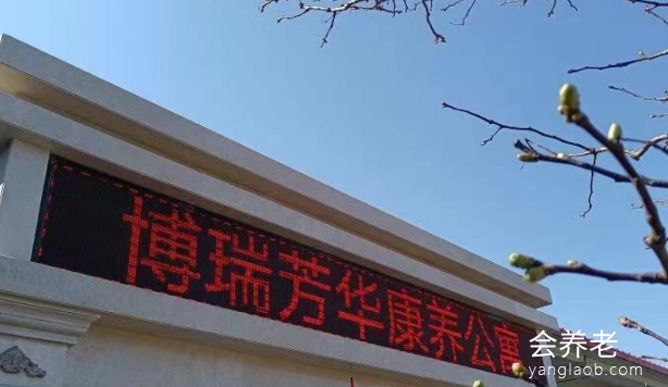 博瑞芳华康养公寓 博瑞芳华康养公寓