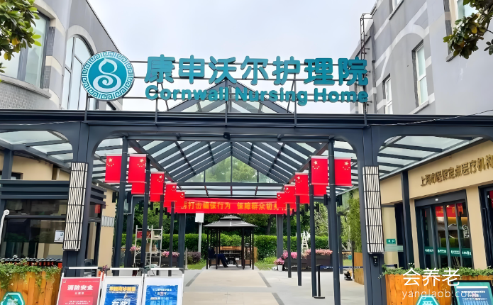 上海康申沃尔护理院 上海康申沃尔护理院