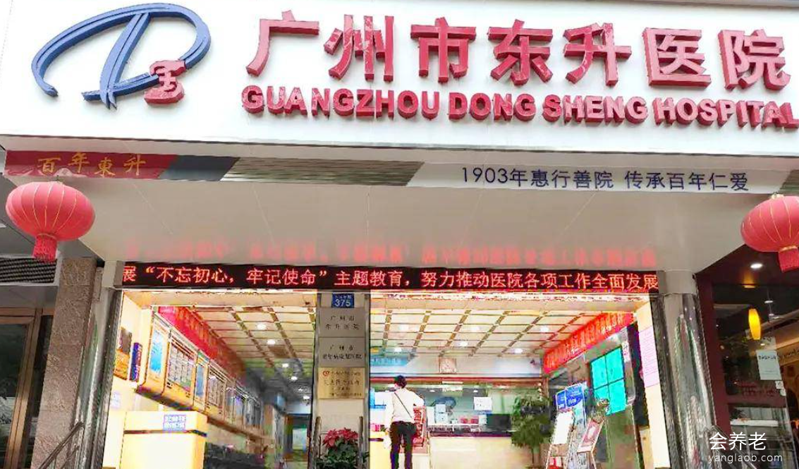 广州市东升医院(养老服务区) 广州市东升医院(养老服务区)