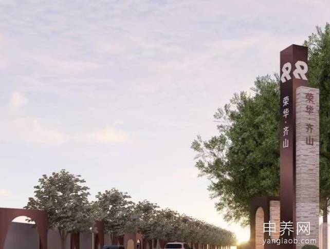 荣华齐山康乐家园 荣华齐山康乐家园