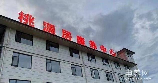 桃源居康养中心 桃源居康养中心