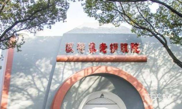 台州市椒江区波特养老护理院 台州市椒江区波特养老护理院