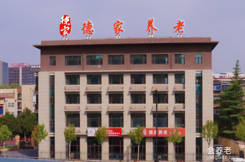 洛阳西工区医养结合养老院,推荐洛阳德家养老