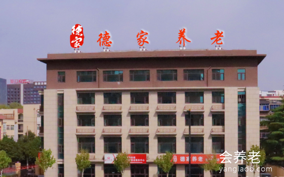 洛阳德家养老 洛阳德家养老