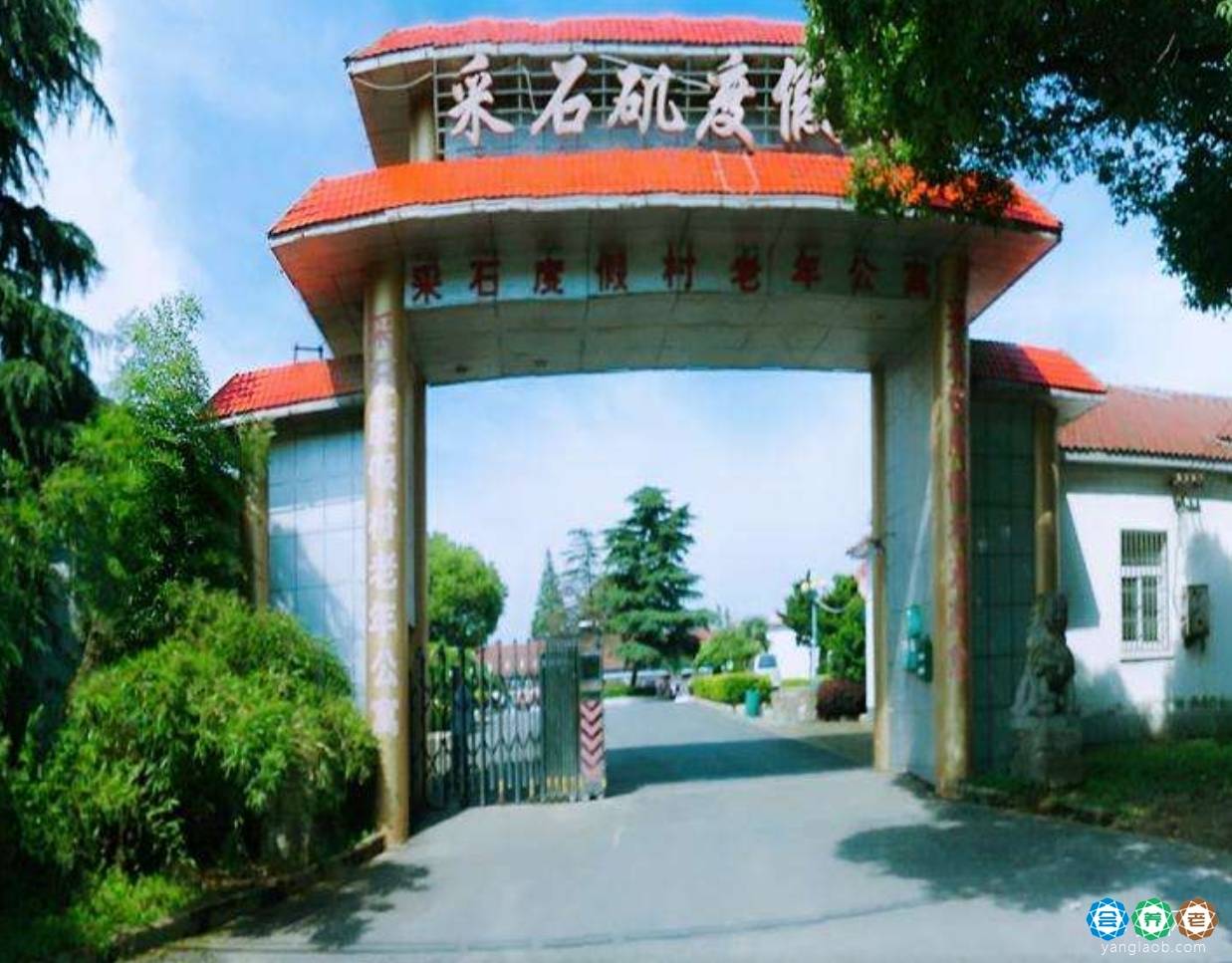 采石度假村老年公寓 采石度假村老年公寓