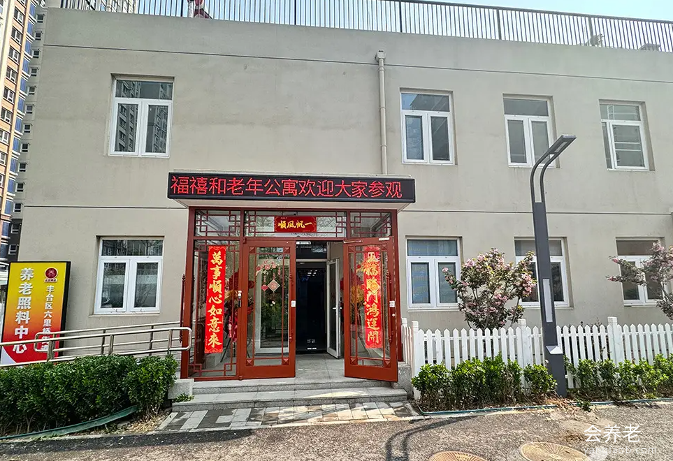 北京福禧和老年公寓外景1
