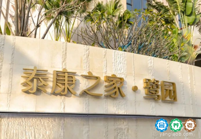 福建泰康之家·鹭园怎么样,泰康之家·鹭园全方位介绍