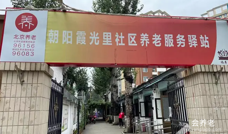 北京福寿苑霞光里养老照料中心 北京福寿苑霞光里养老照料中心