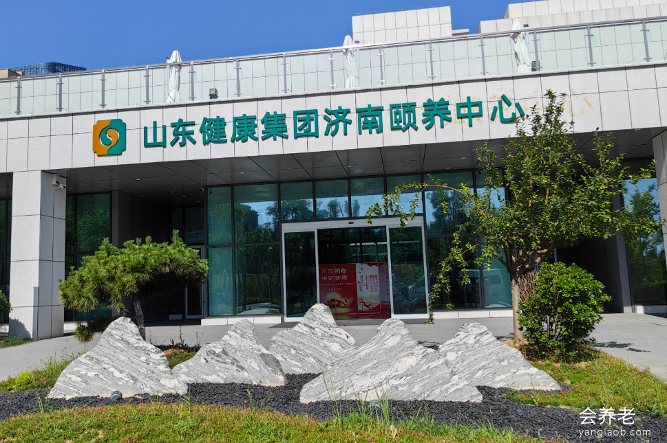 山东健康集团济南颐养中心 山东健康集团济南颐养中心