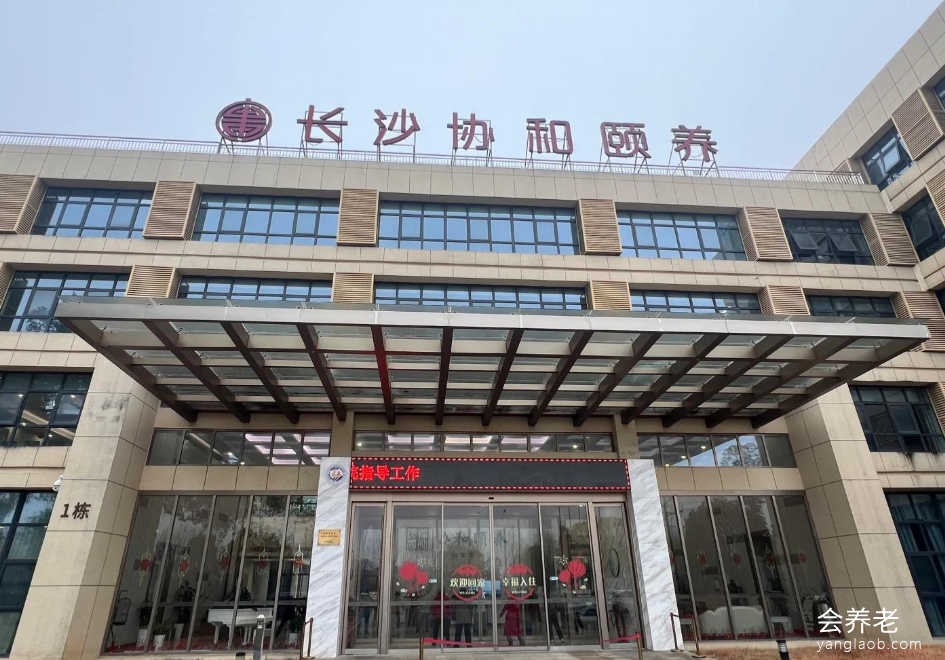 长沙市协和颐养院 长沙市协和颐养院