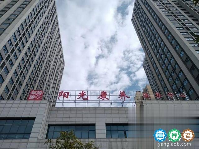 阳光康养医养中心 阳光康养医养中心
