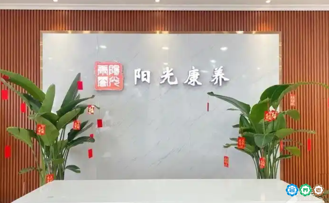 阳光康养医养中心 阳光康养医养中心