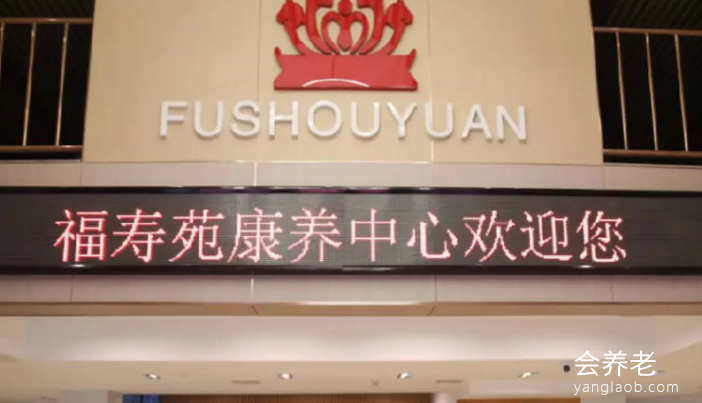 福寿苑养老照料中心怎么样，福寿苑养老照料中心在哪里