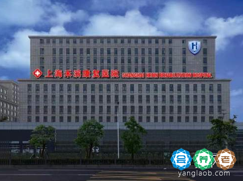 上海禾滨康复医院好不好,上海禾滨康复医院每月收费区间