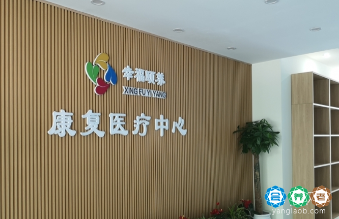 电话查询 + 交通指引 | 南京鼓楼幸福颐养康复医疗中心 2026 收费价格详解