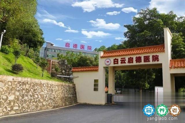 广州白云启德医院院内真实环境,广州白云启德医院好吗