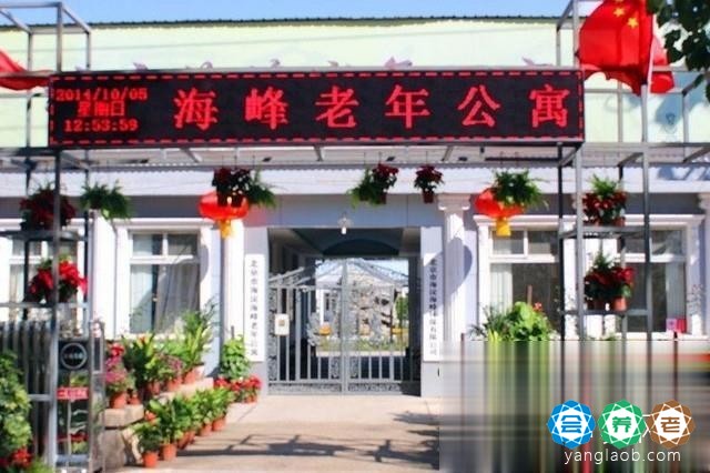 北京海淀区海峰老年公寓