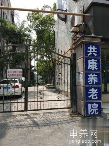 上海共康养老院环境