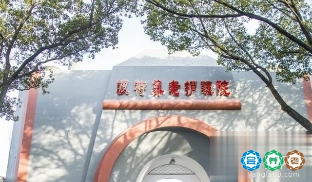台州市椒江区波特养老护理院