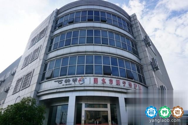 光大百龄帮·丽水市颐宁养护院