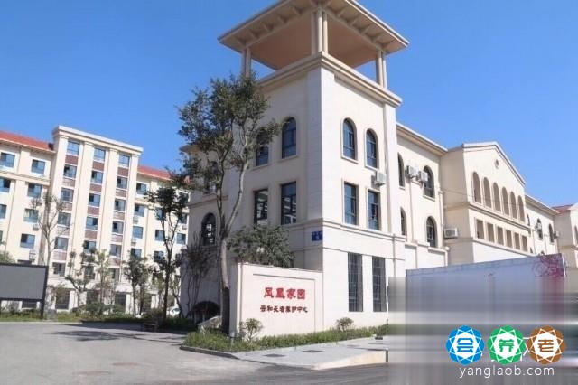 光大百龄帮·凤凰家园长者养护中心