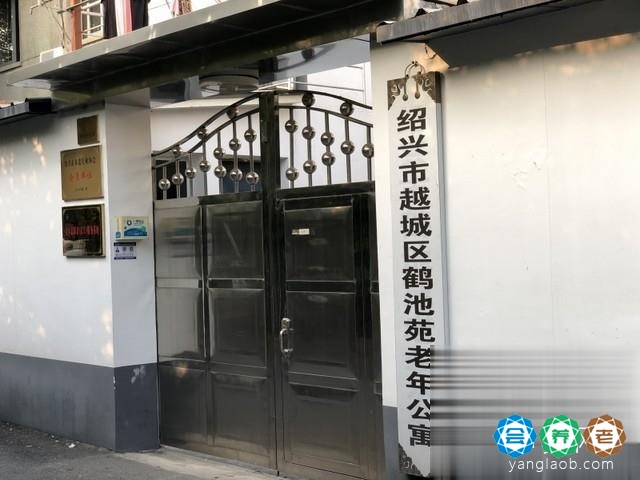绍兴市越城区鹤池苑老年公寓