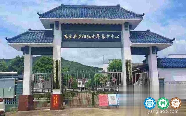 东至县夕阳红老年养护中心