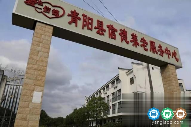 青阳县信德养老服务中心