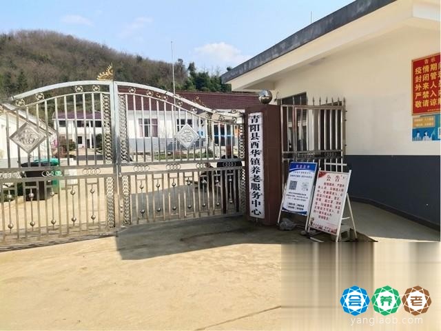 青阳县酉华镇养老服务中心
