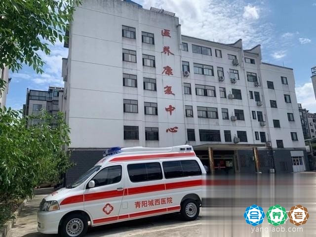 青阳城西医院医疗养老康复中心