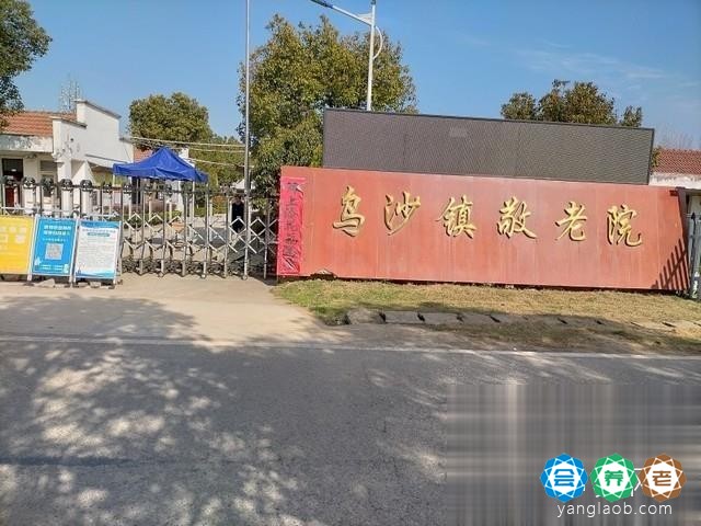 乌沙镇敬老院