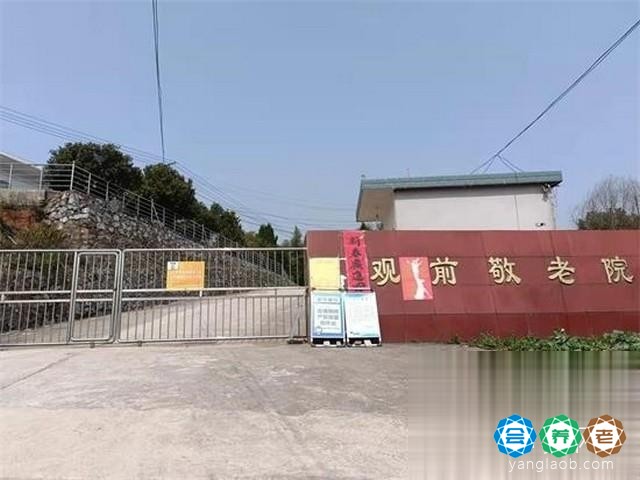 观前敬老院